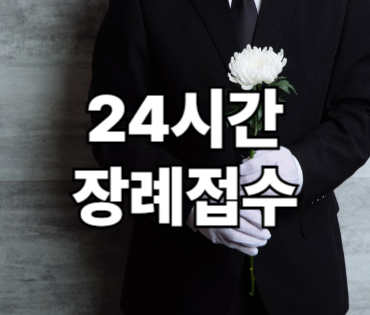 24시간 장례접수